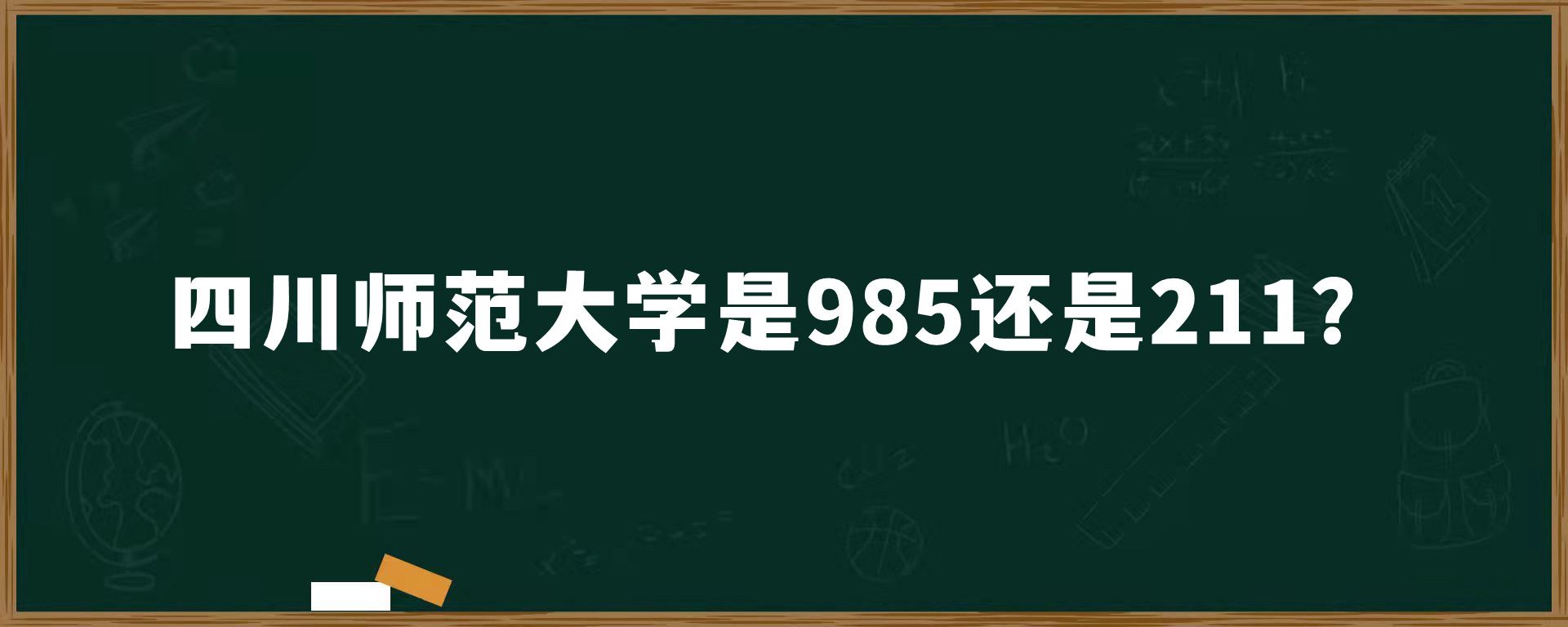 ​四川师范大学是985还是211？