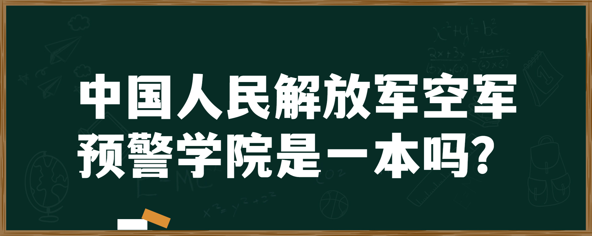 中国人民 空军预警学院是一本吗？