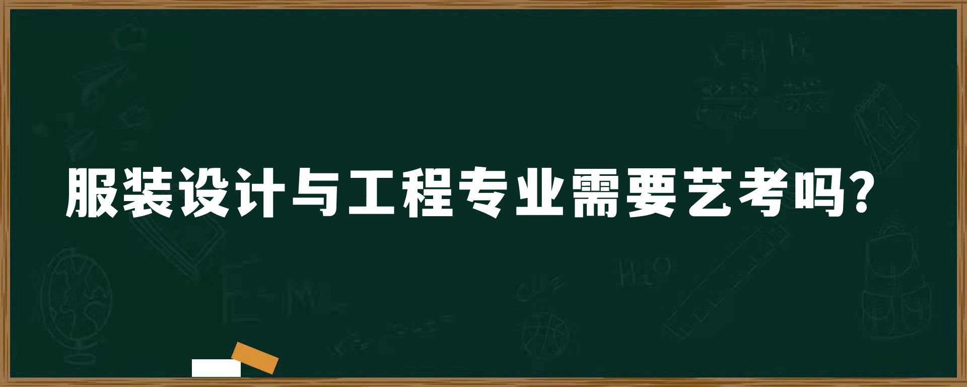 服装设计与工程专业需要艺考吗？