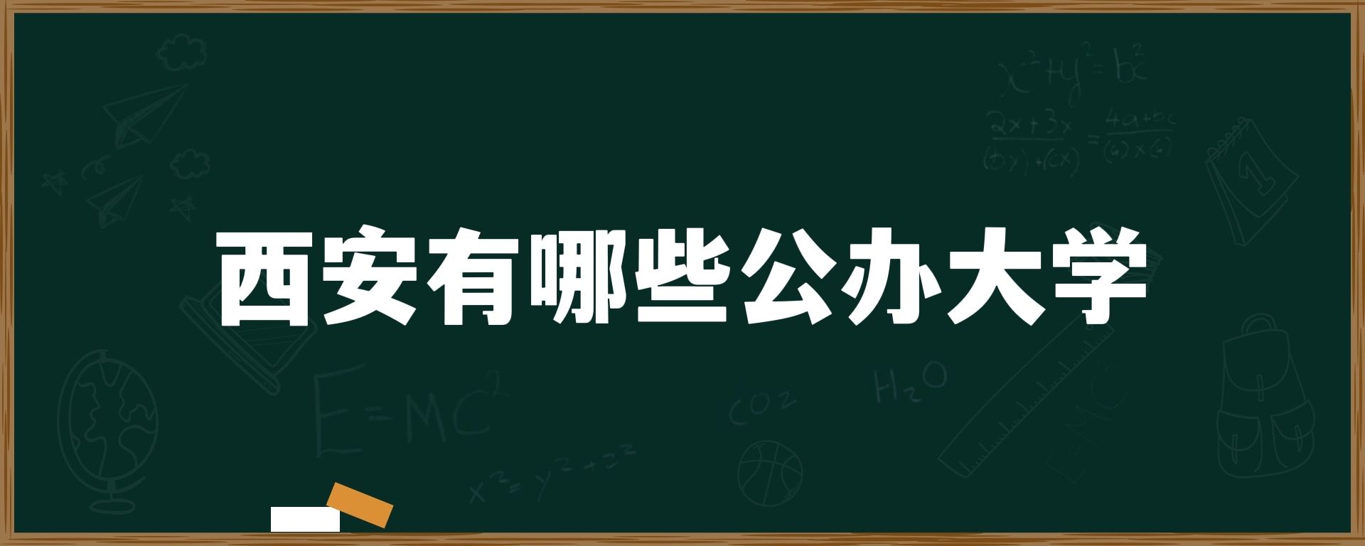 西安有哪些公办大学