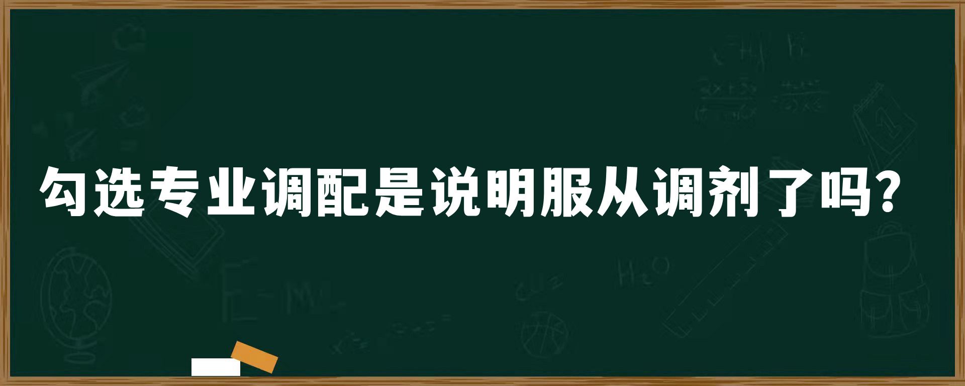 勾选专业调配是说明服从调剂了吗？