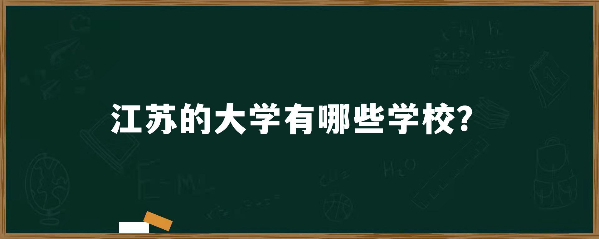 江苏的大学有哪些学校？