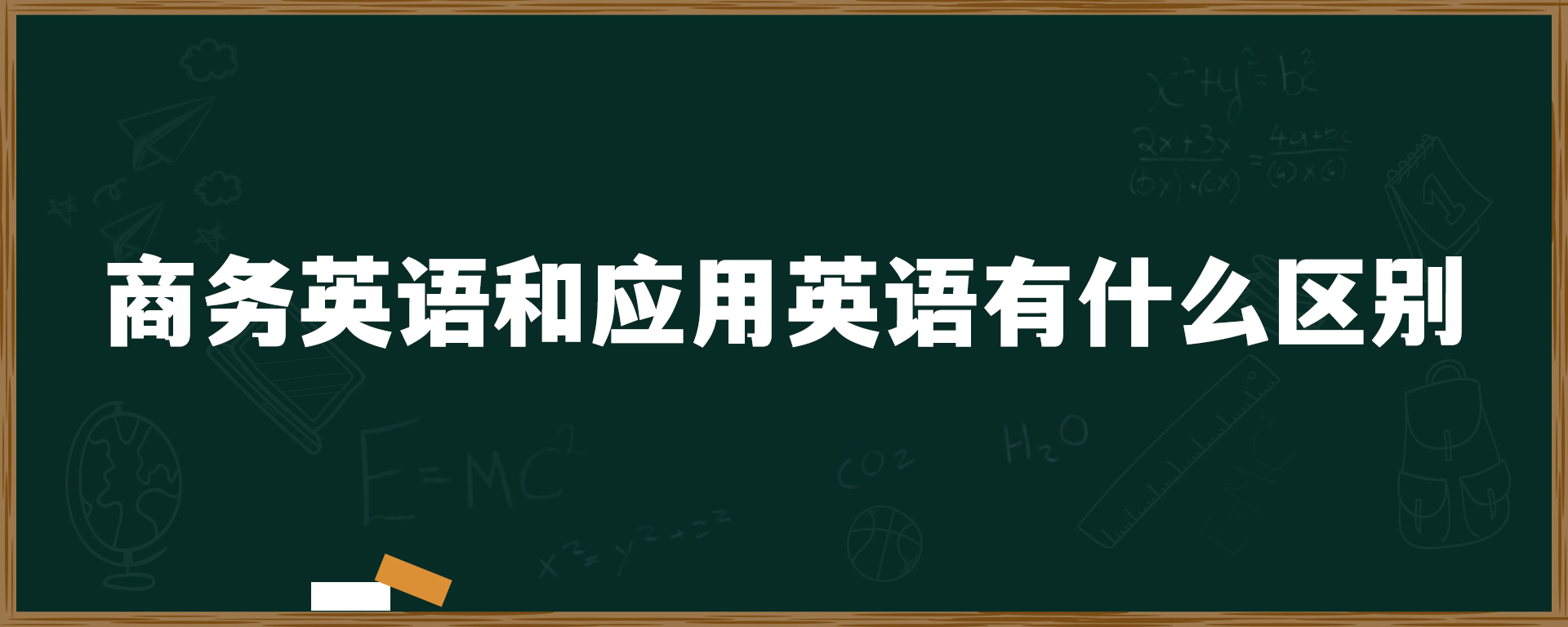 商务英语和应用英语有什么区别