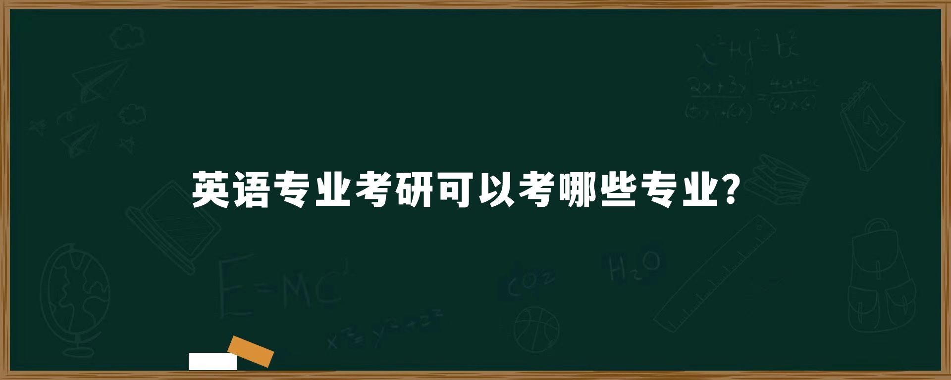 ​英语专业考研可以考哪些专业？