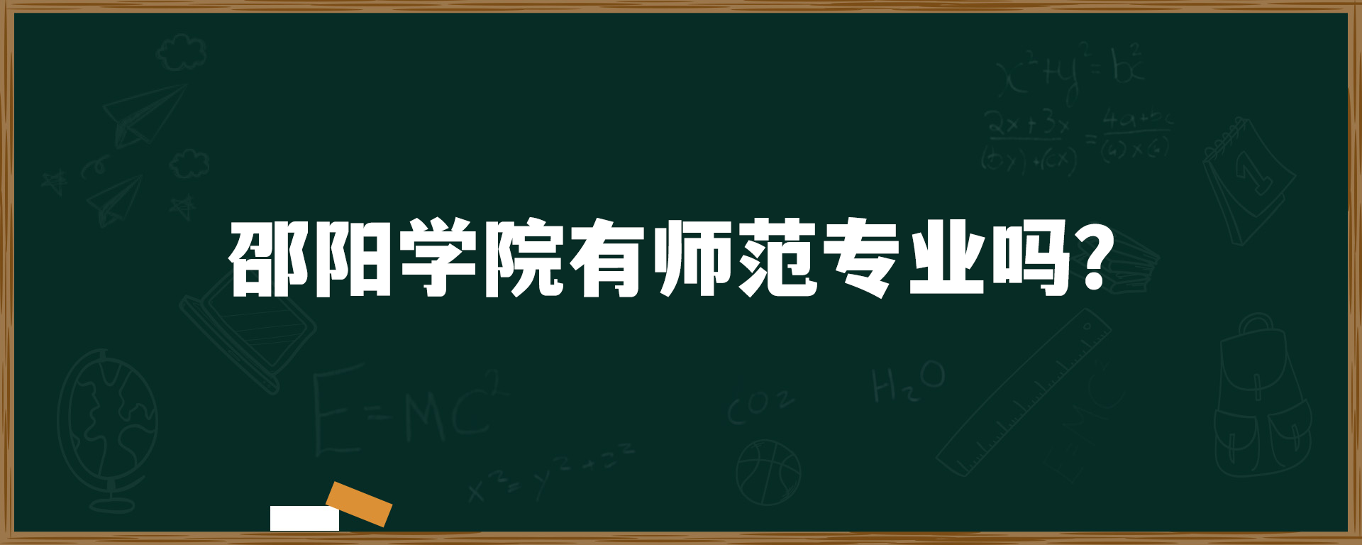 邵阳学院有师范专业吗？