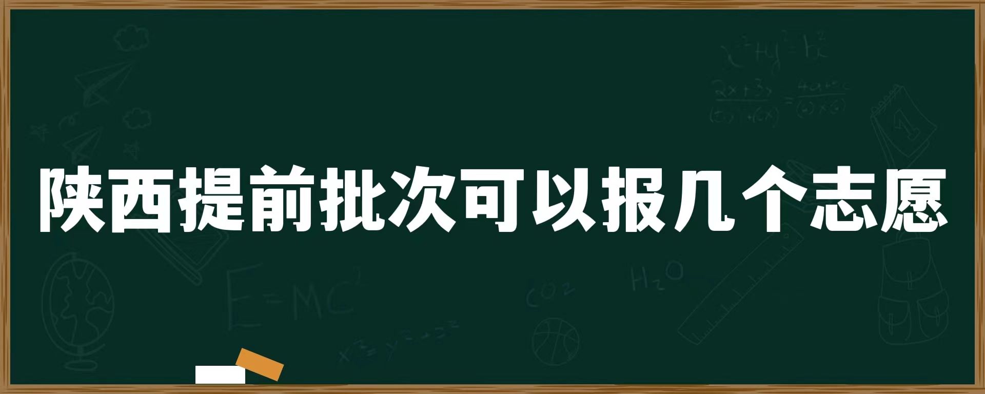 陕西提前批次可以报几个志愿