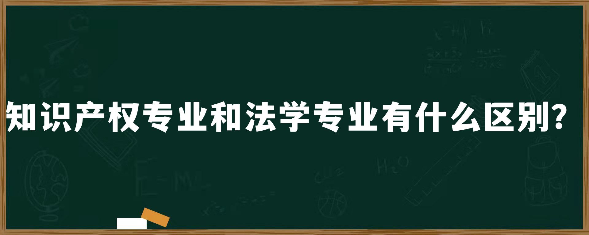 知识产权专业和法学专业有什么区别？