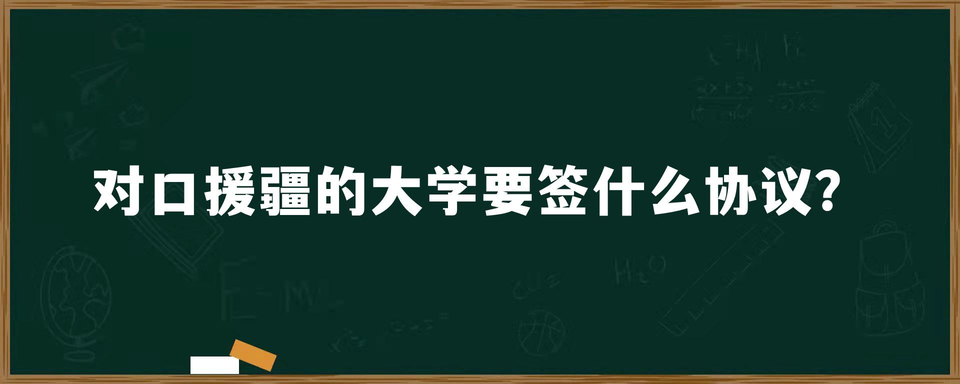 ​对口援疆的大学要签什么协议？