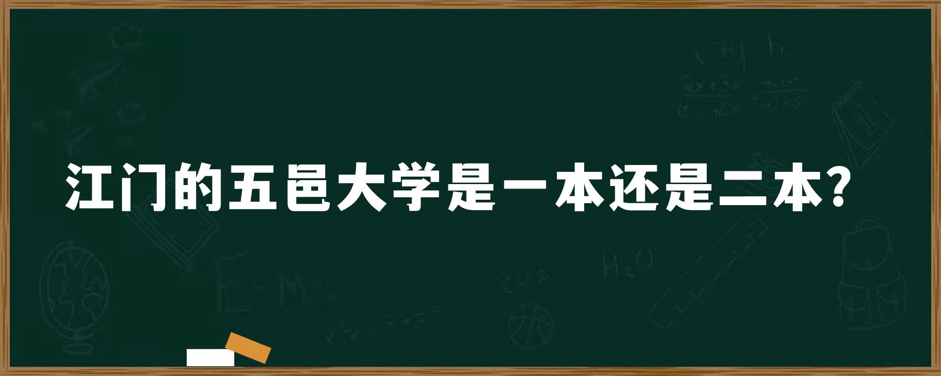 江门的​五邑大学是一本还是二本？