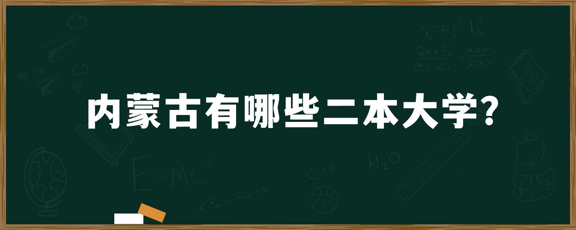 内蒙古有哪些二本大学？