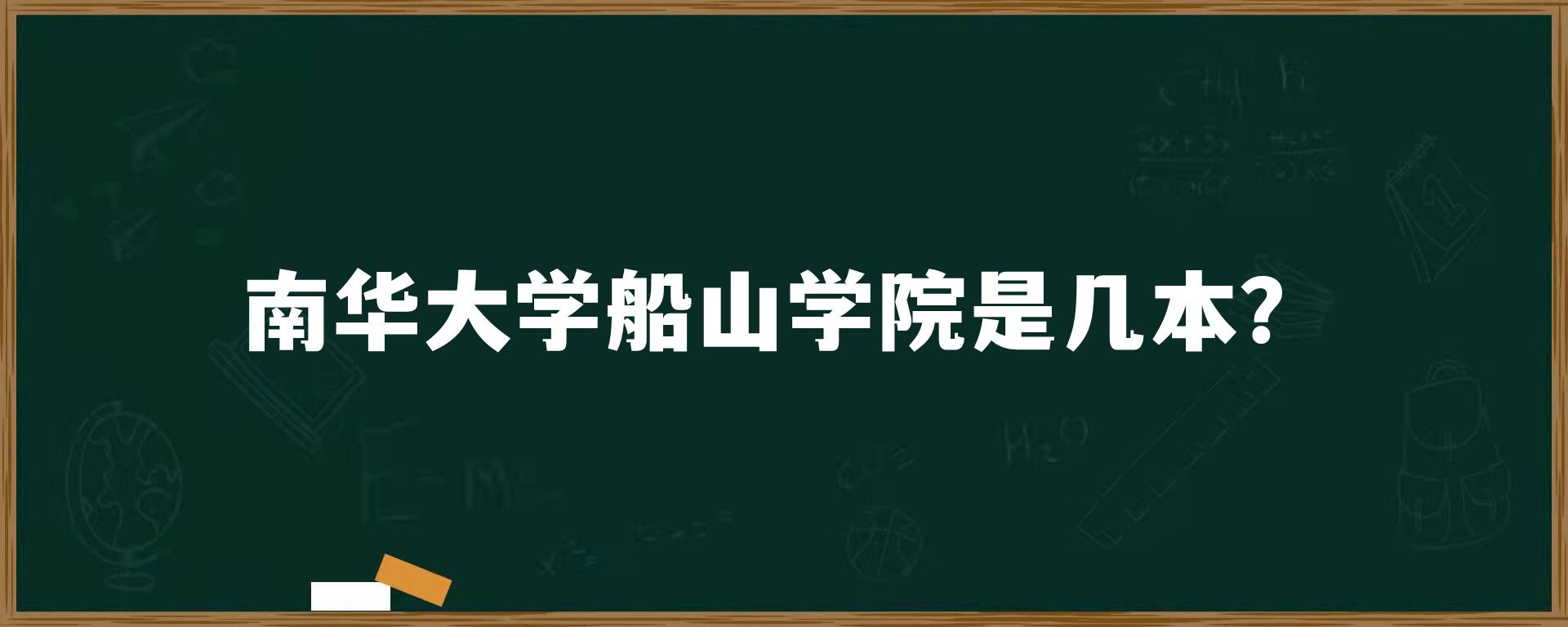 南华大学船山学院是几本？