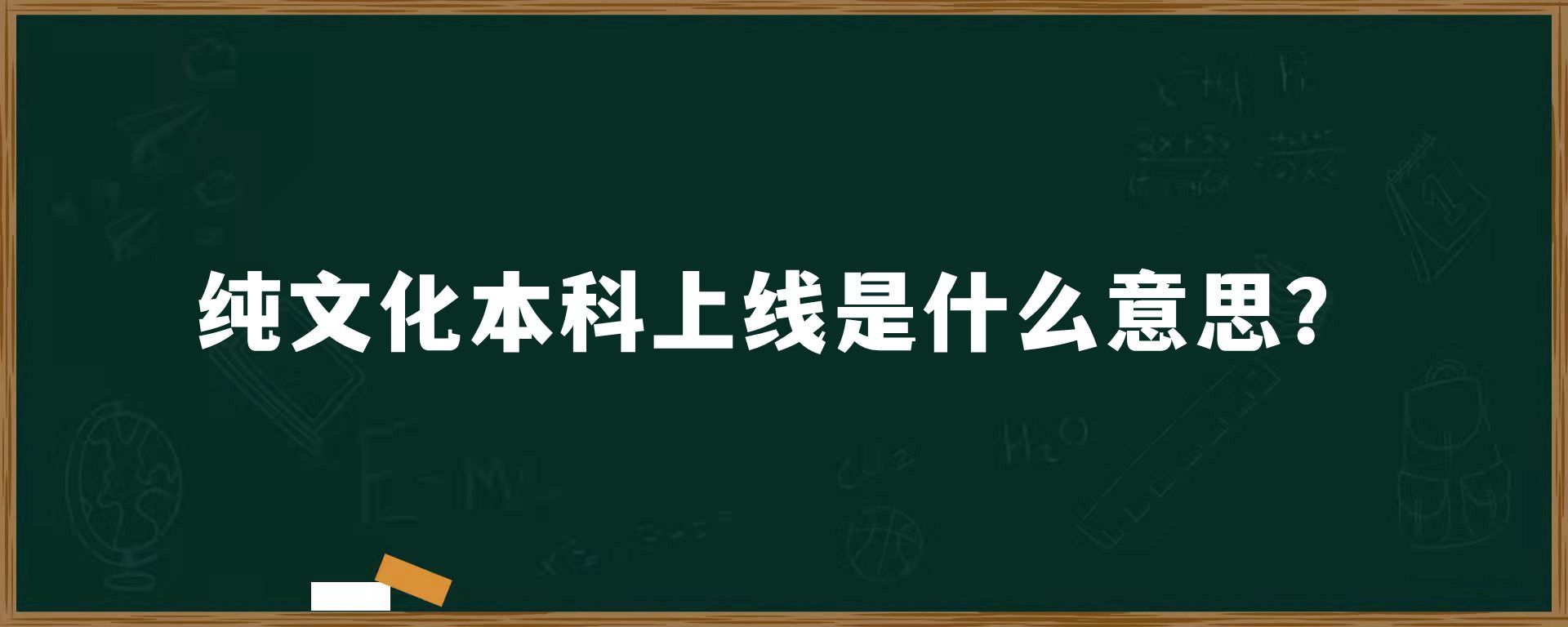 纯文化本科上线是什么意思？