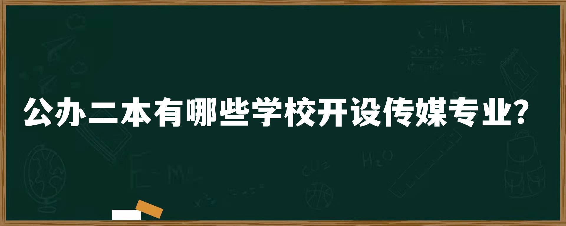 公办二本有哪些学校开设传媒专业？