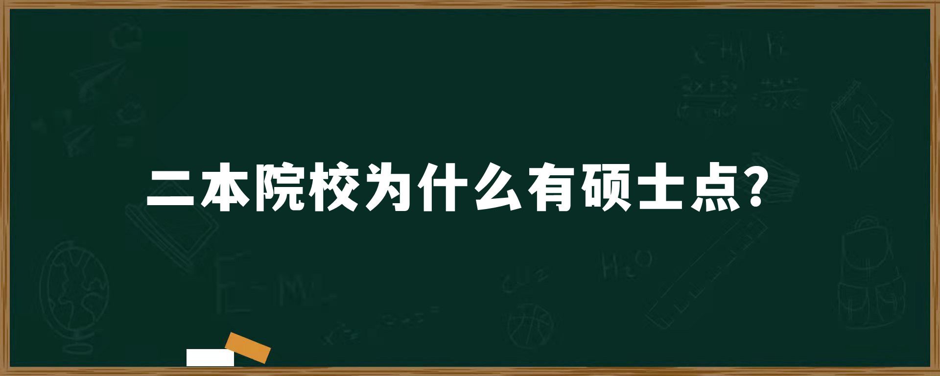 二本院校为什么有硕士点？