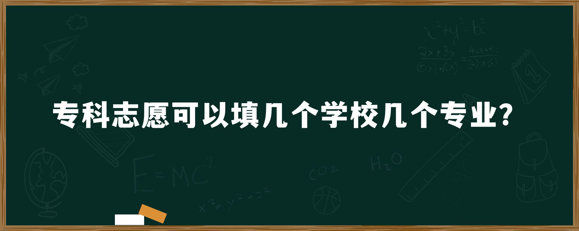 专科志愿可以填几个学校几个专业？