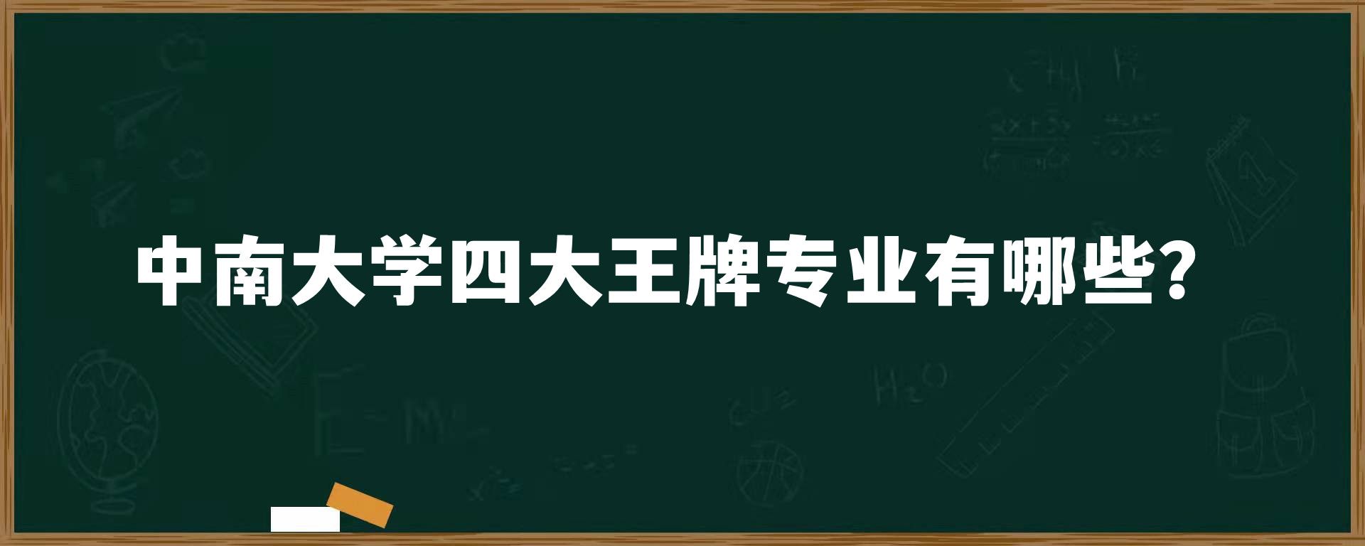 中南大学四大王牌专业有哪些？