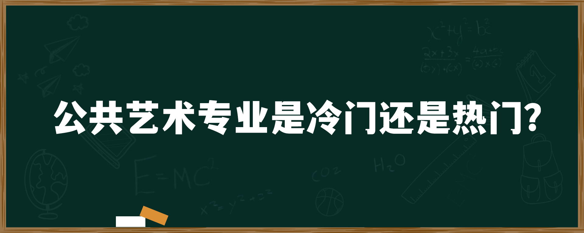 公共艺术专业是冷门还是热门？