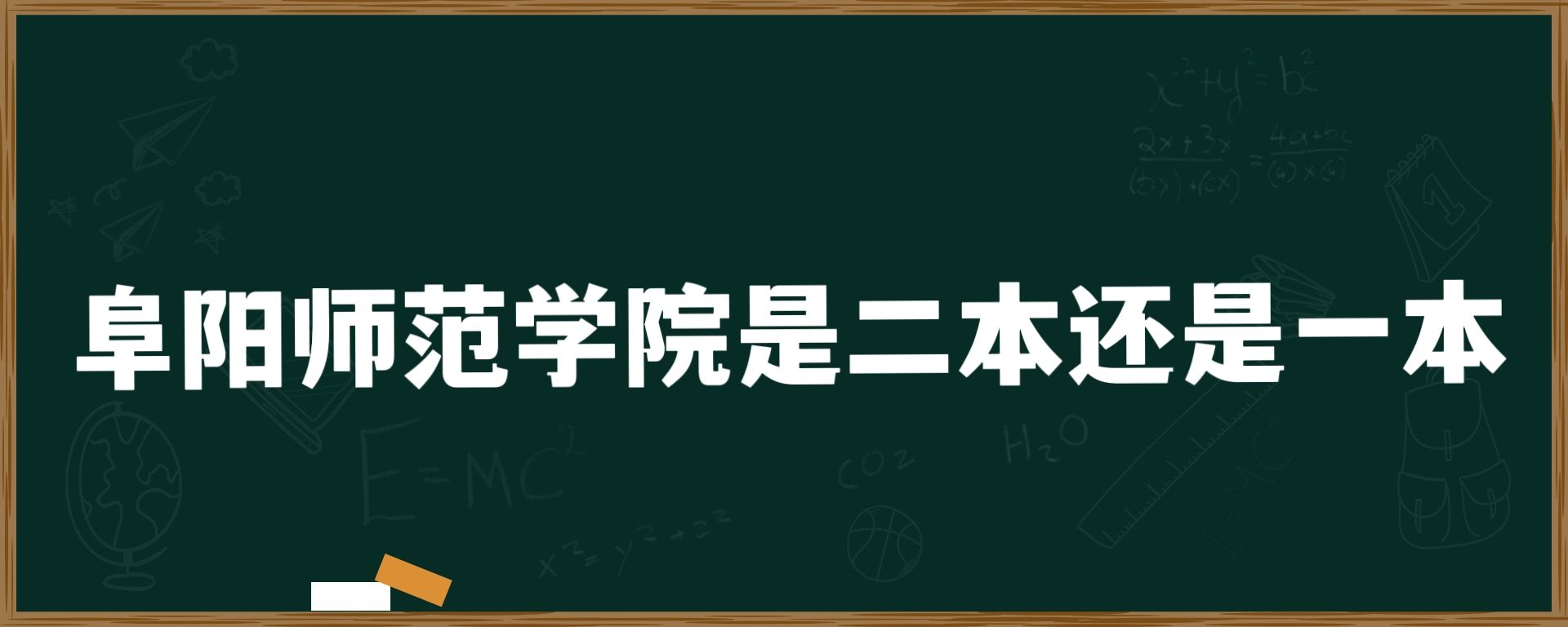 阜阳师范学院是二本还是一本