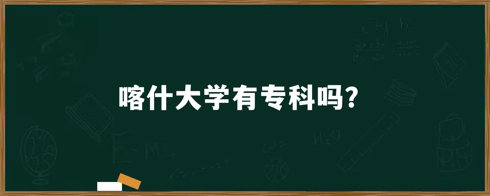 喀什大学有专科吗？