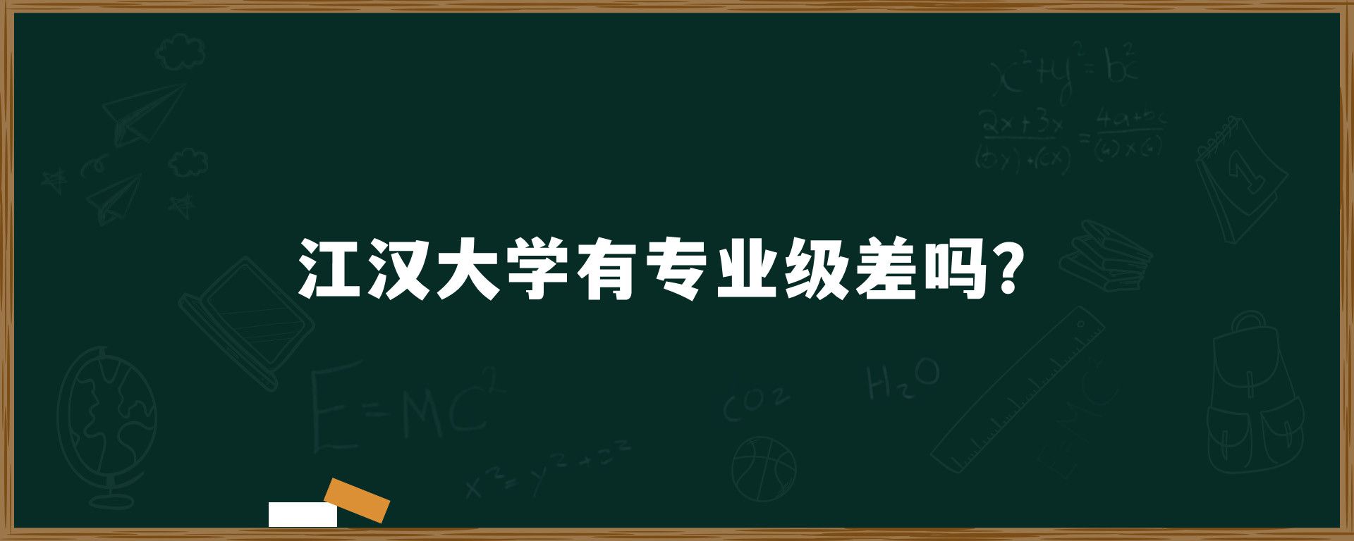 江汉大学有专业级差吗？