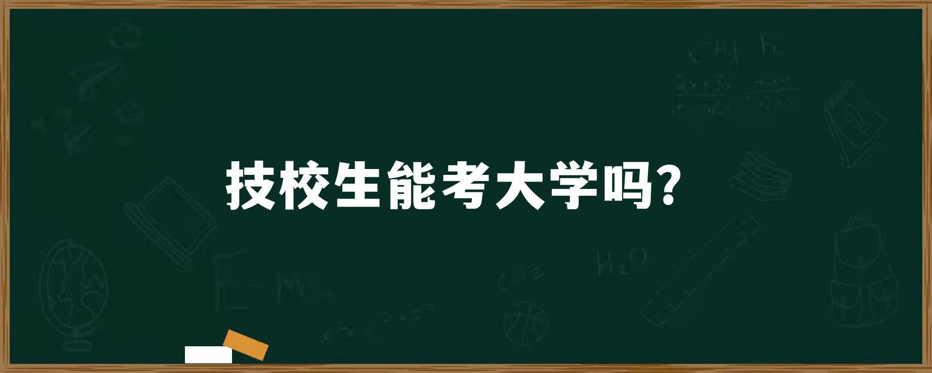 技校生能考大学吗？