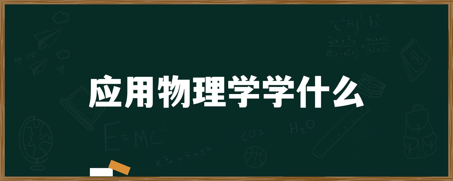 应用物理学学什么