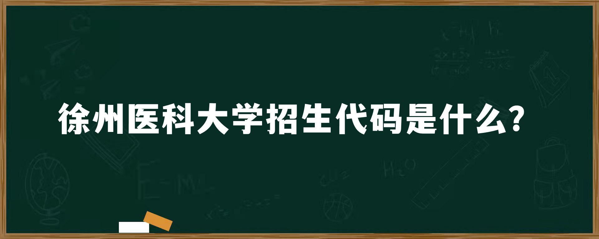 徐州医科大学招生代码是什么？