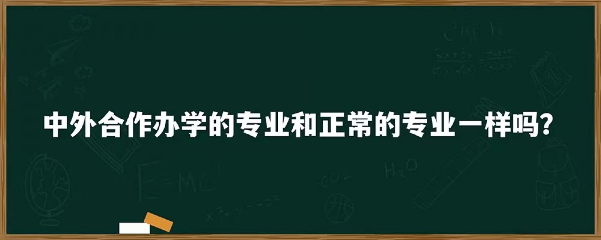 中外合作办学的专业和正常的专业一样吗？