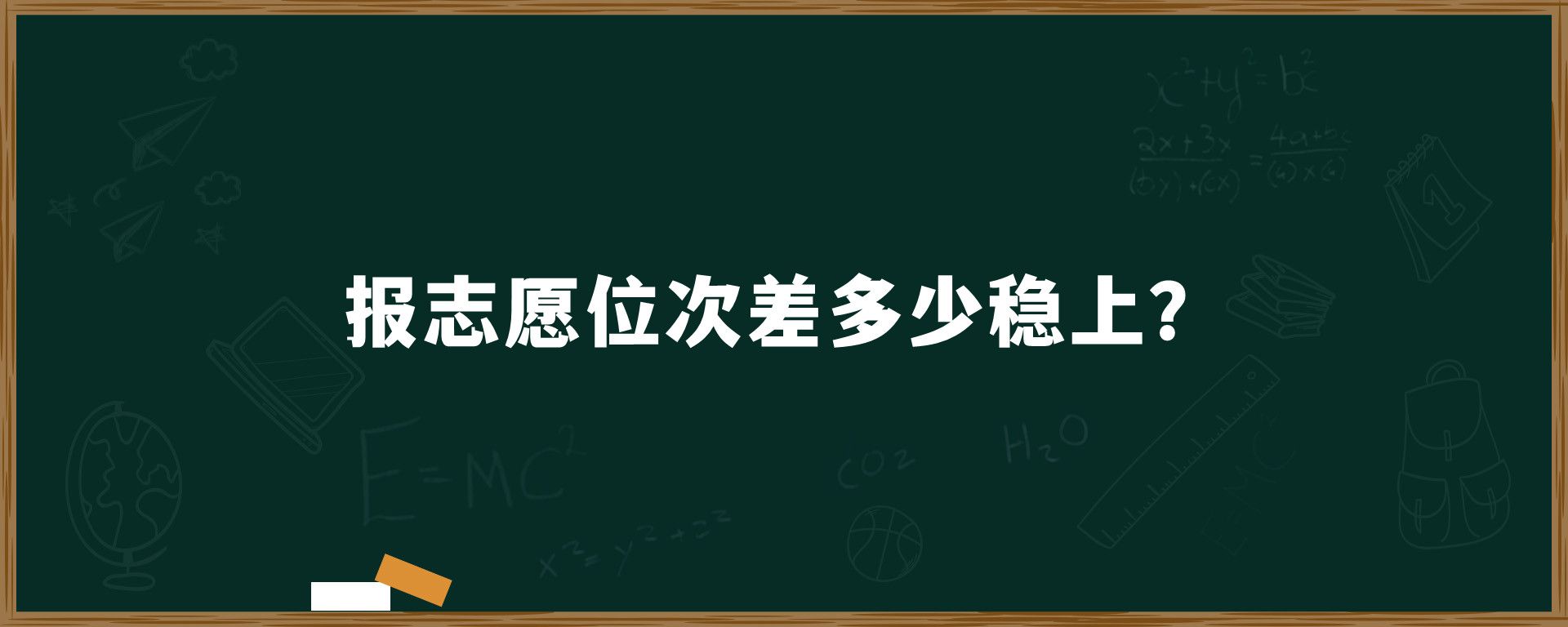 报志愿位次差多少稳上？