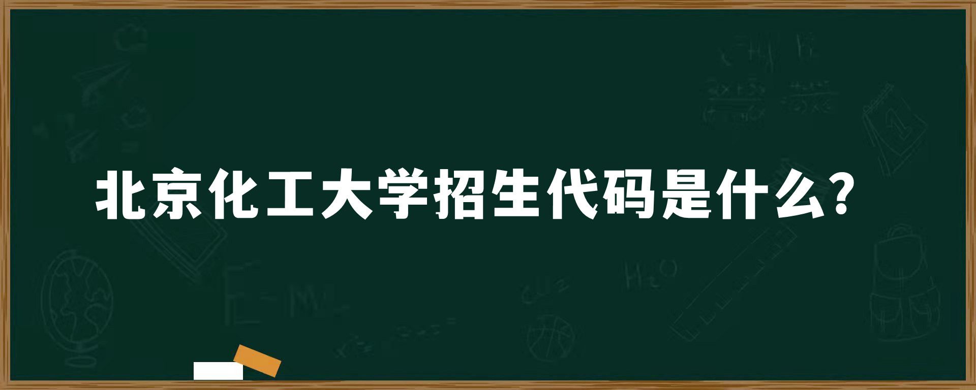 北京化工大学招生代码是什么？