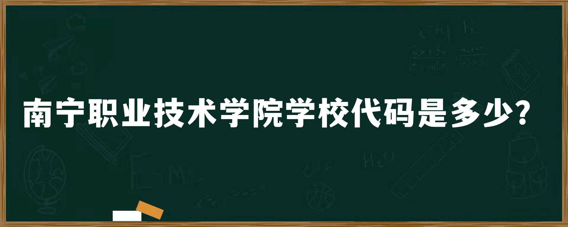 南宁职业技术学院学校代码是多少？