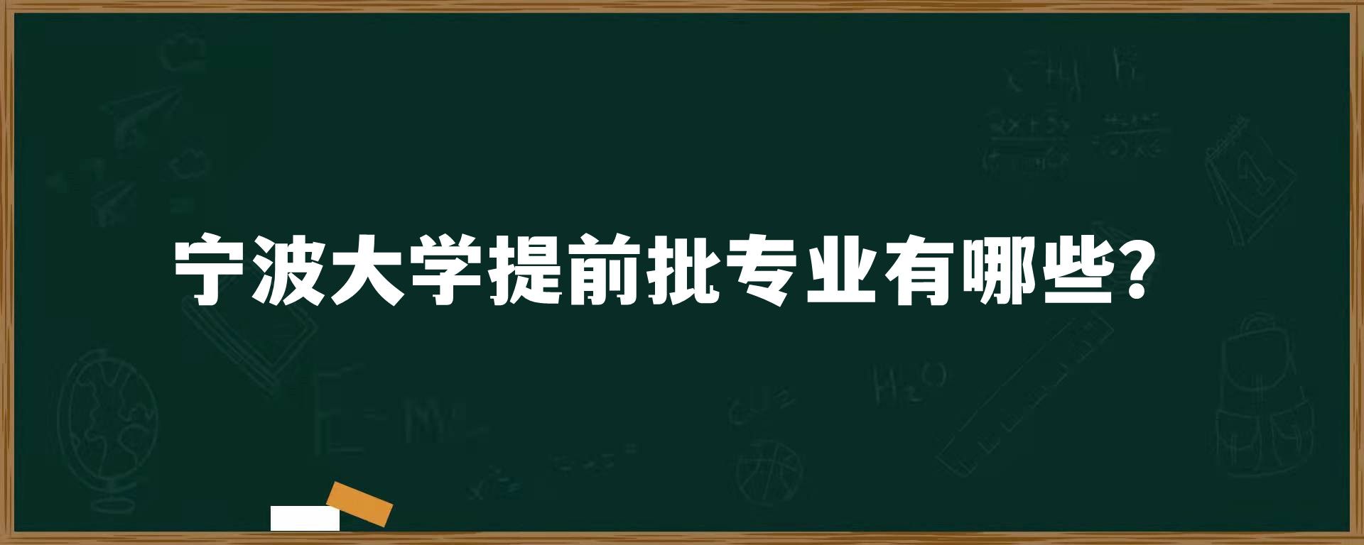 宁波大学提前批专业有哪些？