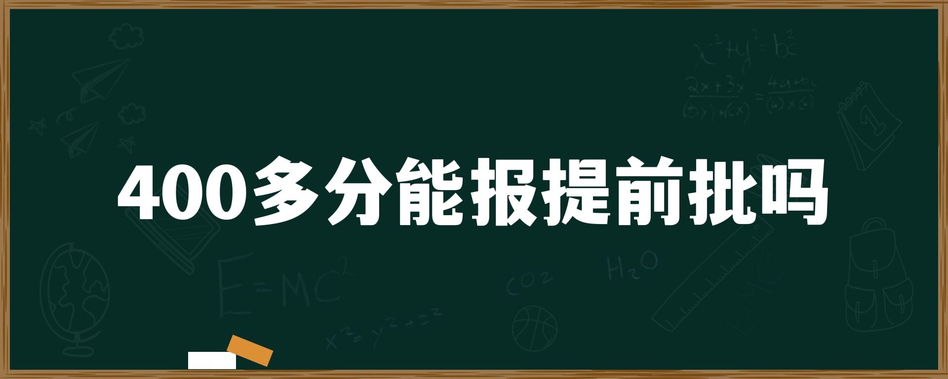 400多分能报提前批吗