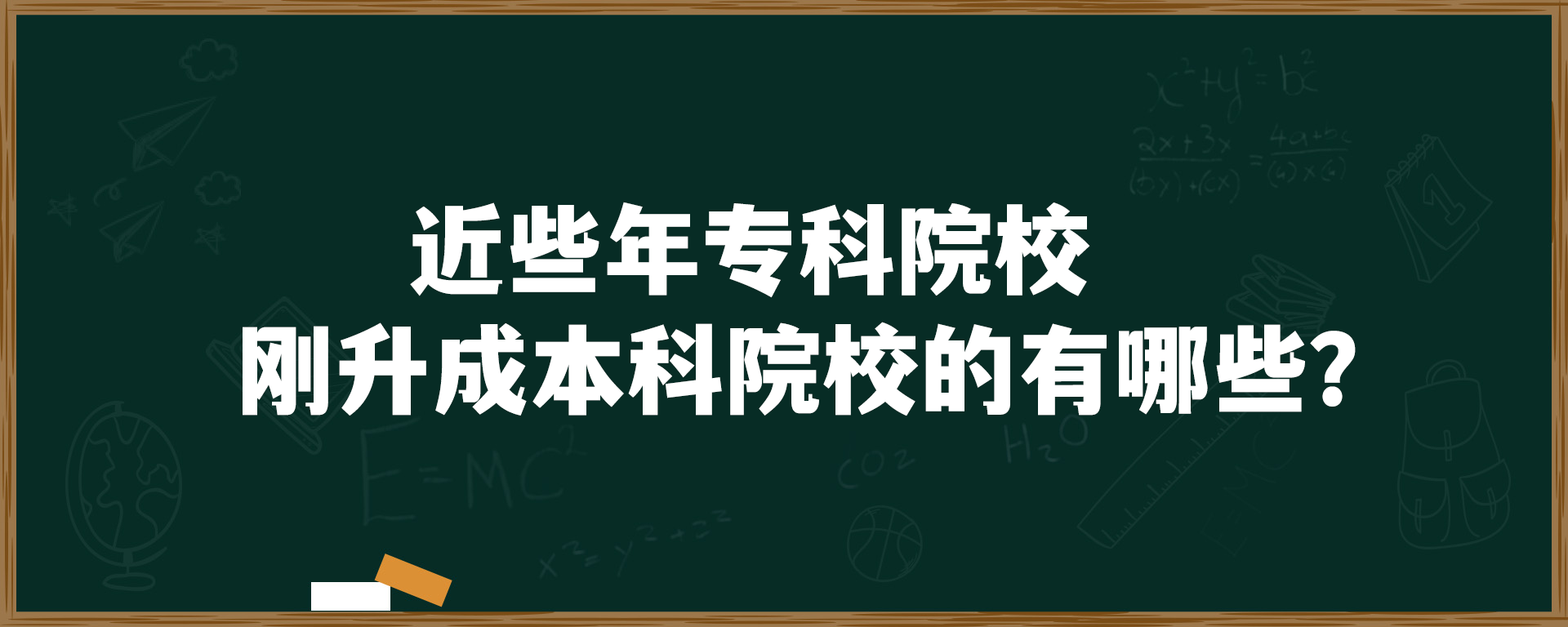 近些年专科院校刚升成本科院校的有哪些？