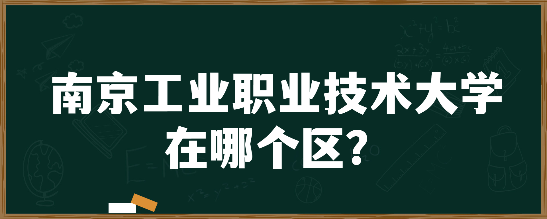 南京工业职业技术大学在哪个区？