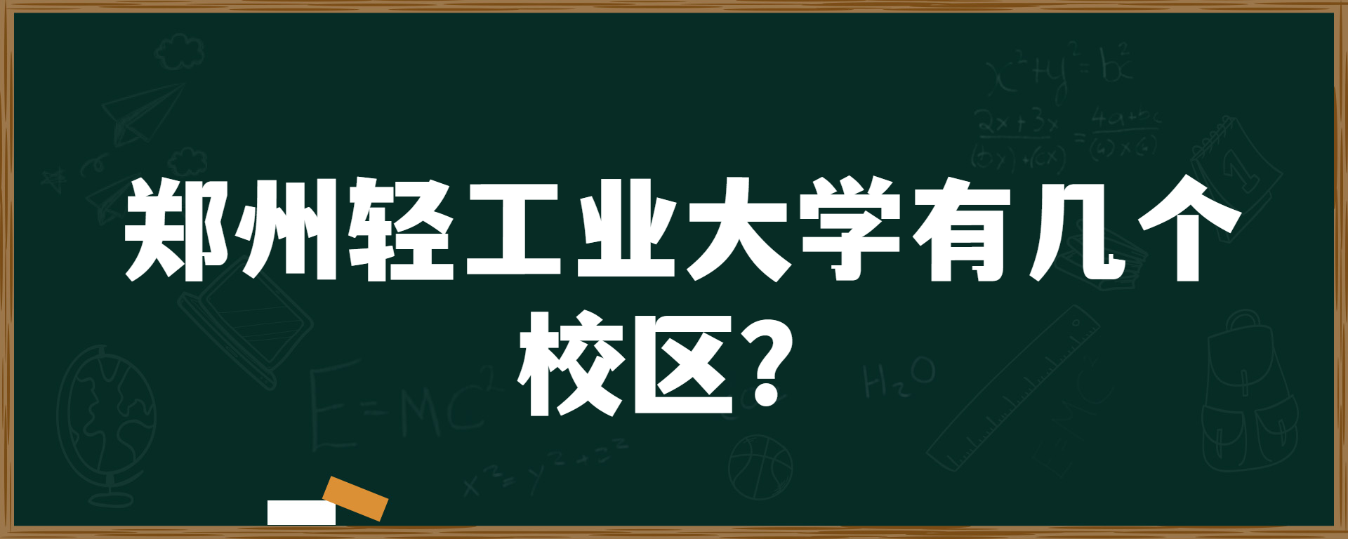 郑州轻工业大学有几个校区？