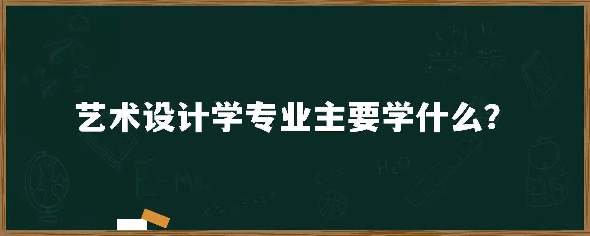 艺术设计学专业主要学什么？