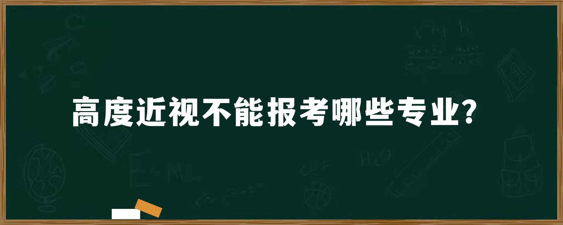 高度近视不能报考哪些专业？