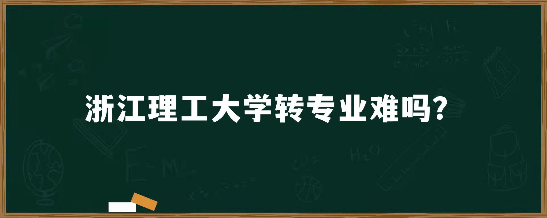 浙江理工大学转专业难吗？