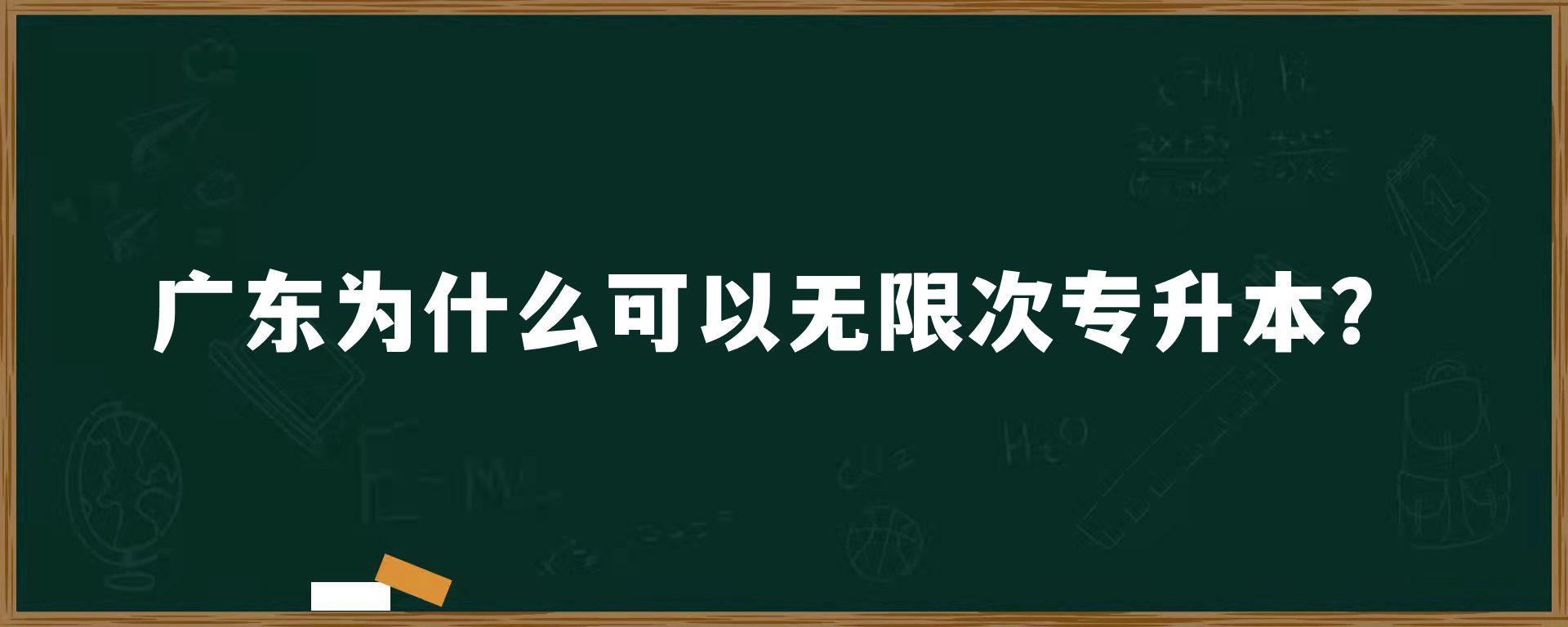 广东为什么可以无限次专升本？