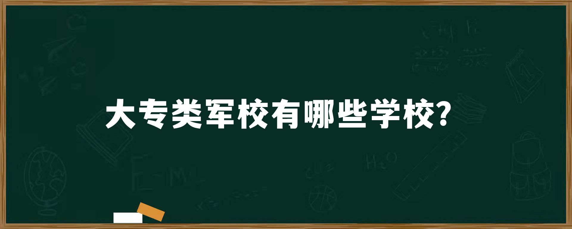 大专类军校有哪些学校？