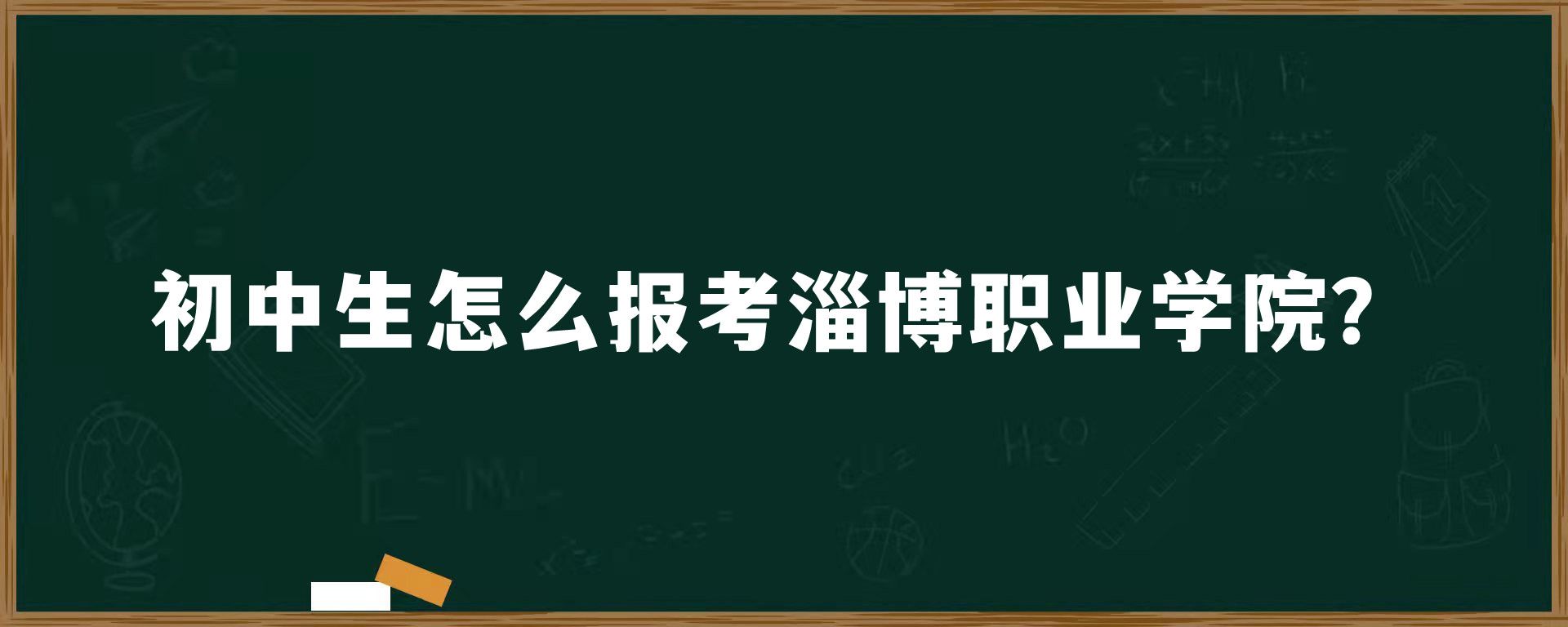 初中生怎么报考淄博职业学院？