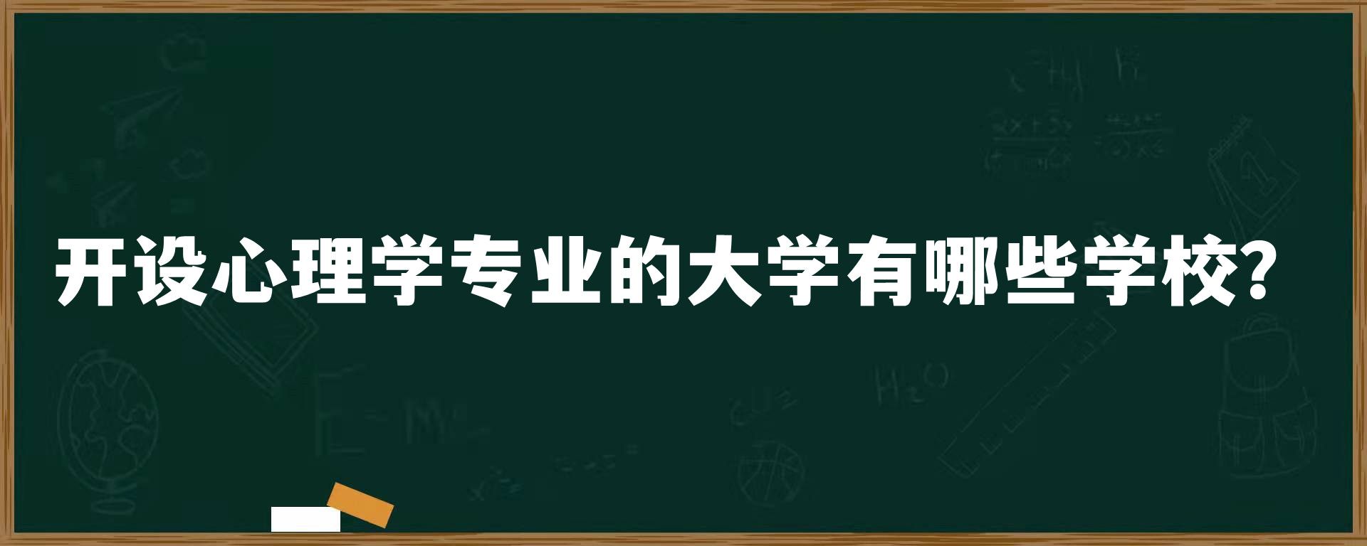 开设心理学专业的大学有哪些学校？