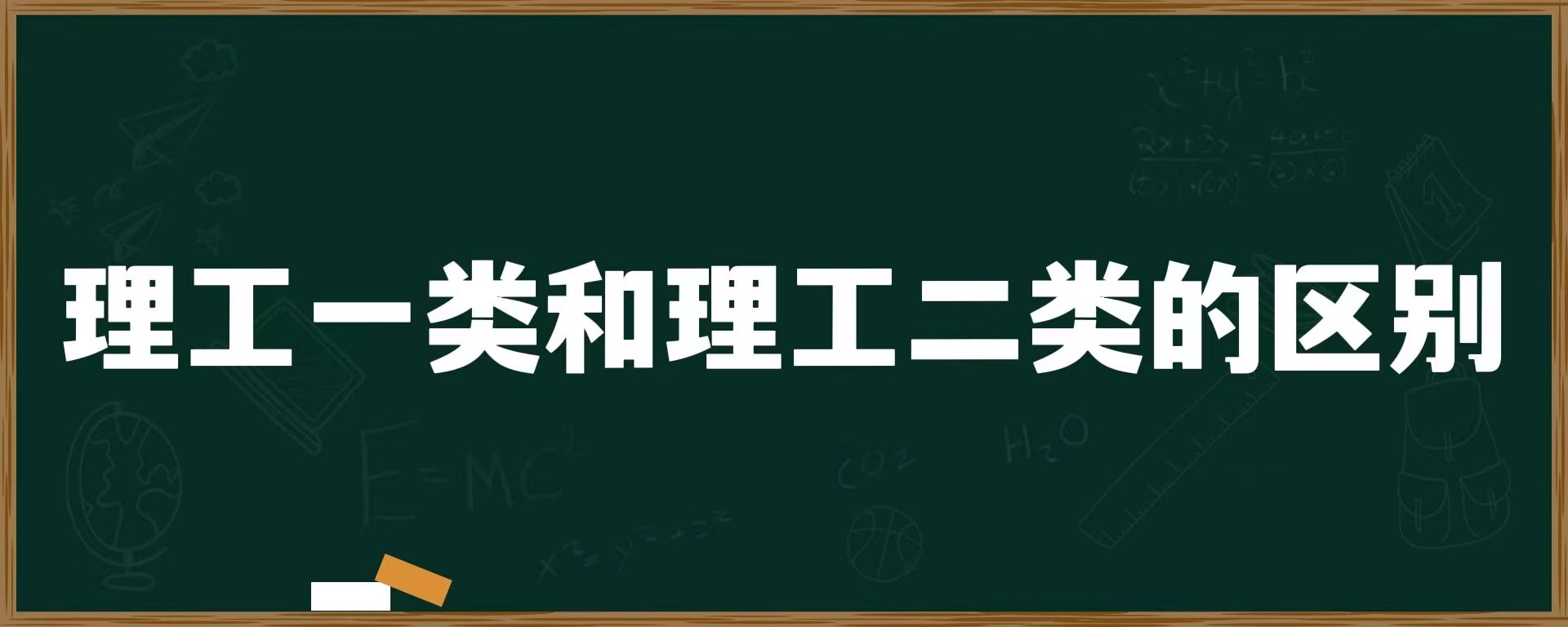 理工一类和理工二类的区别