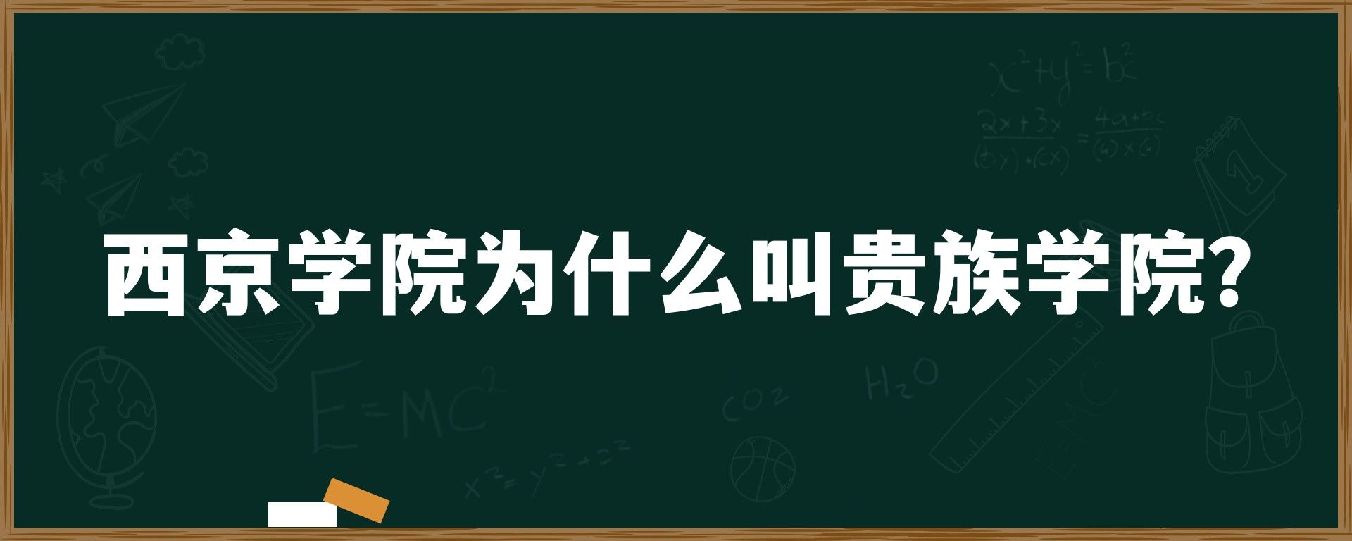 西京学院为什么叫贵族学院？