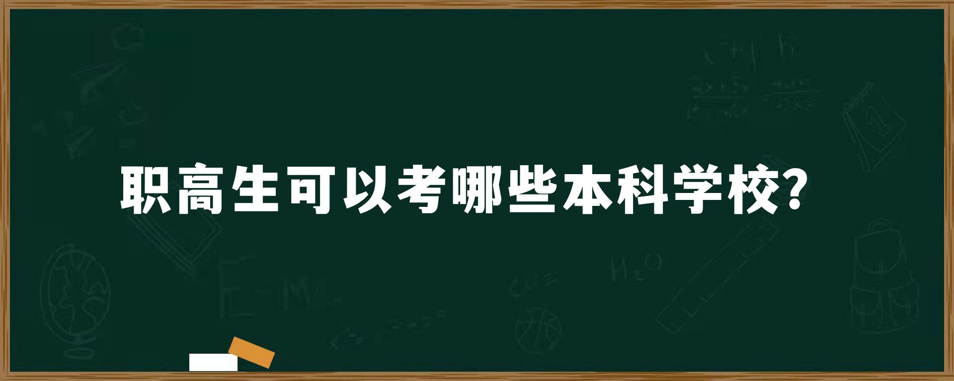 职高生可以考哪些本科学校？