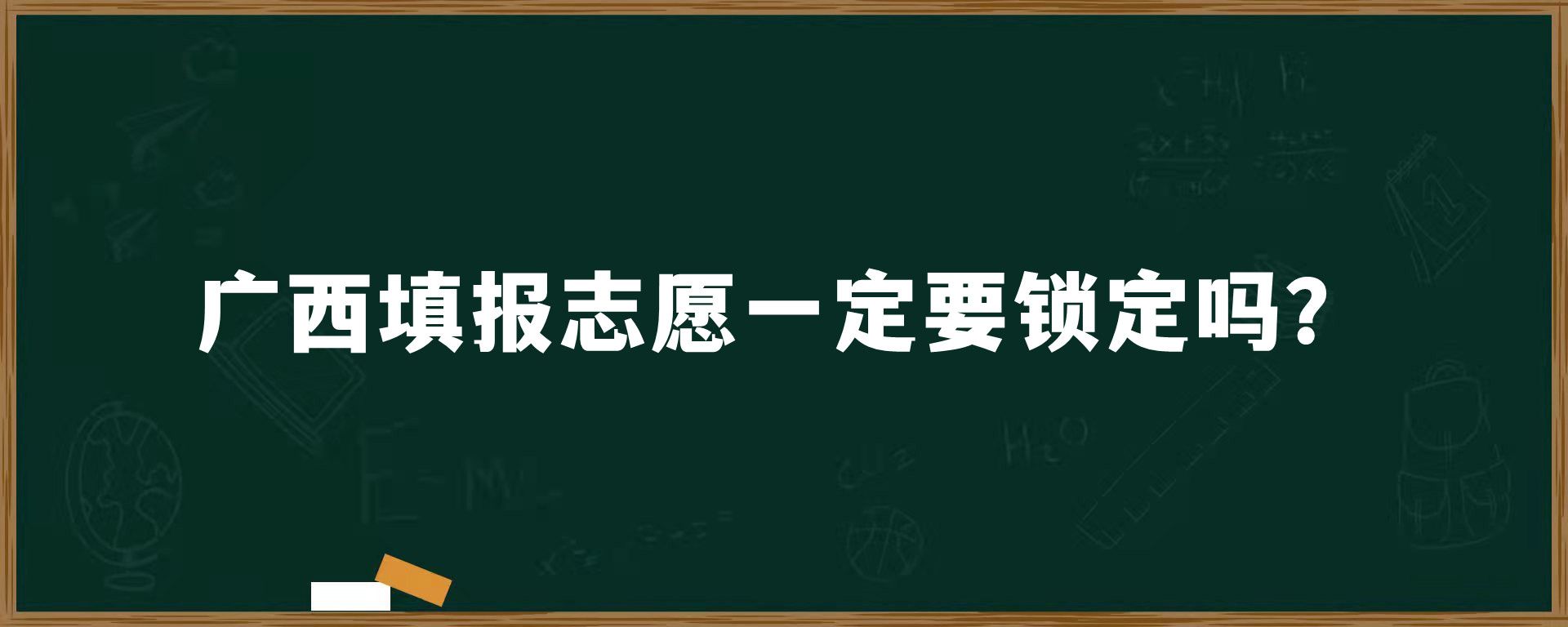 广西填报志愿一定要锁定吗？