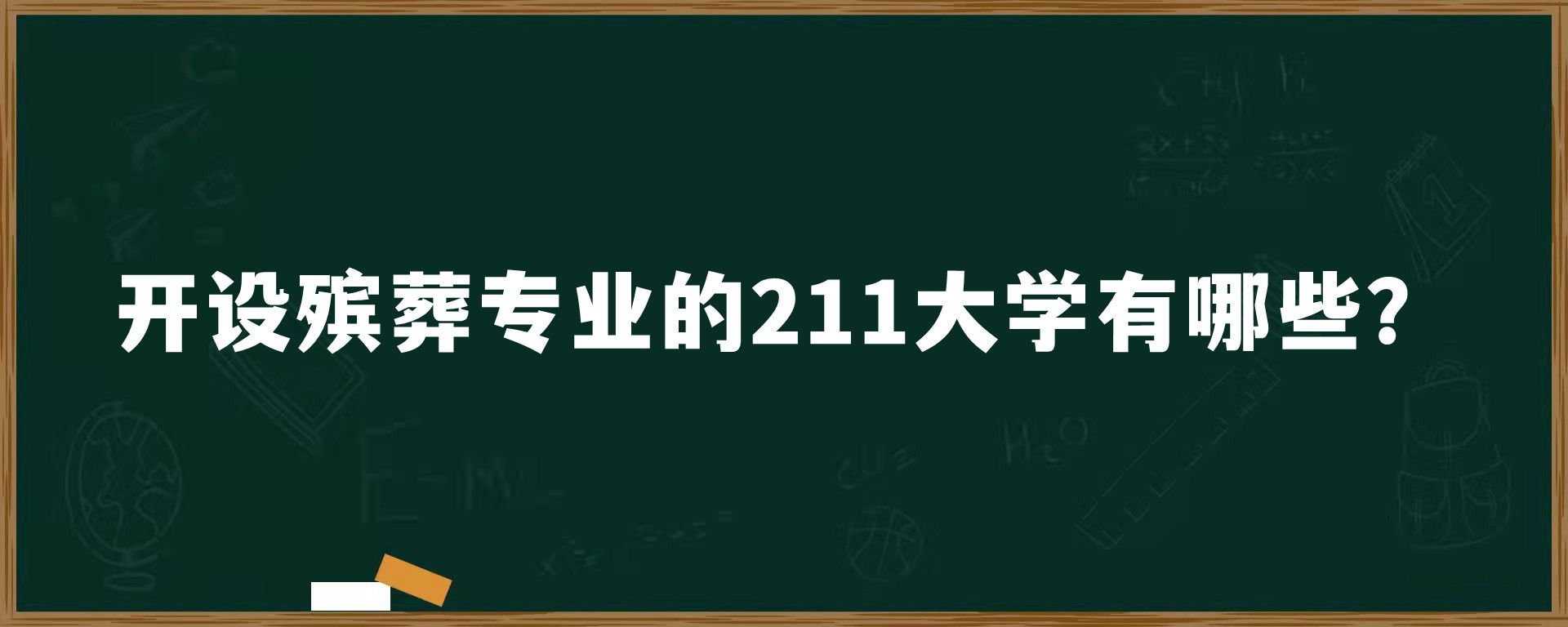 开设殡葬专业的211大学有哪些？