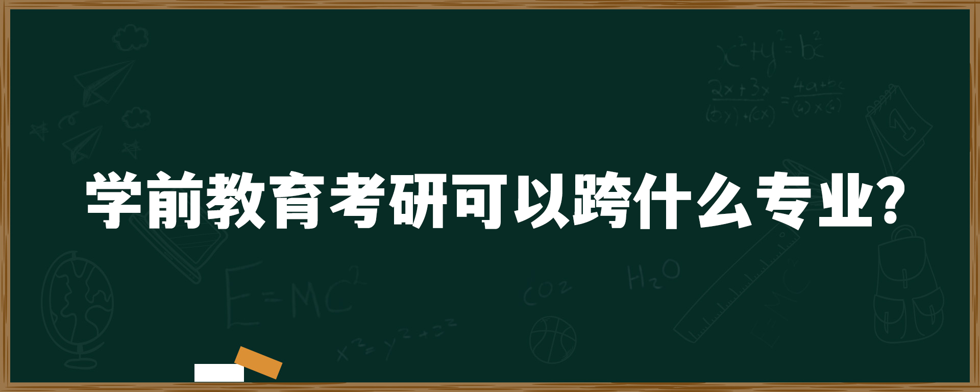 学前教育考研可以跨什么专业？