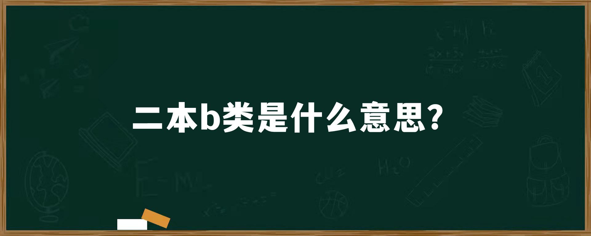 二本b类是什么意思？